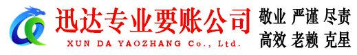揭西迅达要债公司